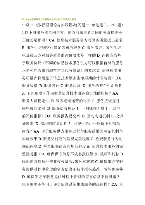2012年信息系统项目经理继续教育中级C组试题及答案