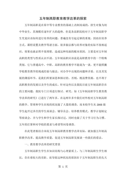 五年制高职教育教学改革的探索精品文档6页