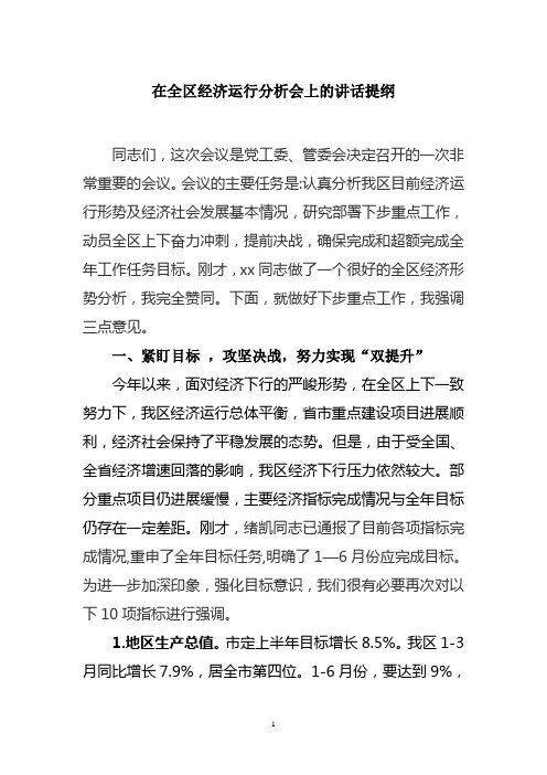 在全区经济运行分析会上的讲话提纲