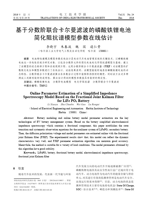 基于分数阶联合卡尔曼滤波的磷酸铁锂电池简化阻抗谱模型参数在线估计