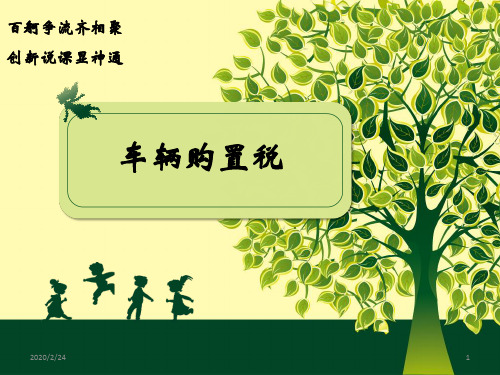 车辆购置税说课PPT课件
