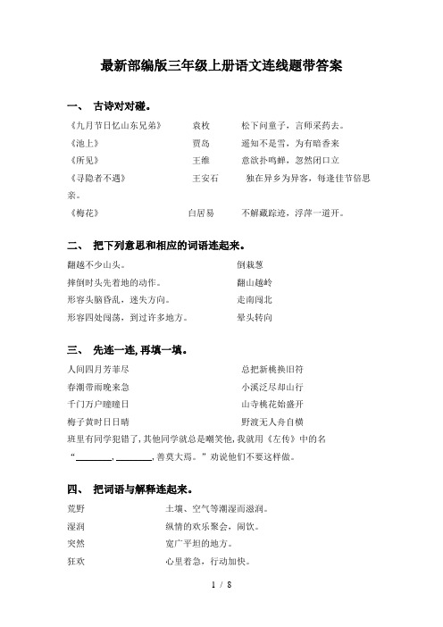 最新部编版三年级上册语文连线题带答案