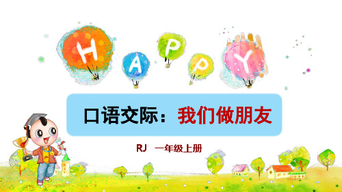 部编版一年级语文上册口语交际《我们做朋友》优秀课件(共31张PPT)