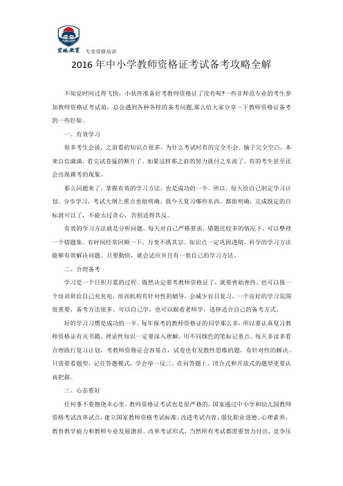 2016年中小学教师资格证考试备考攻略全解