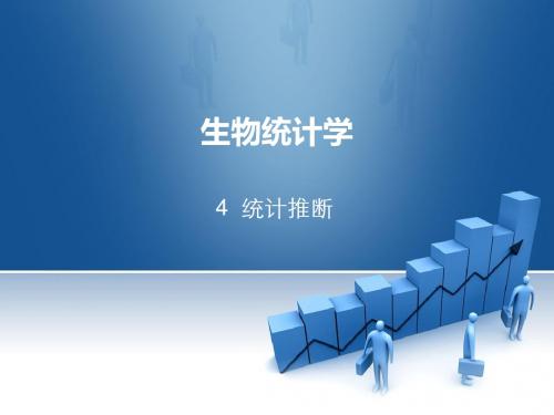 第04章 统计推断