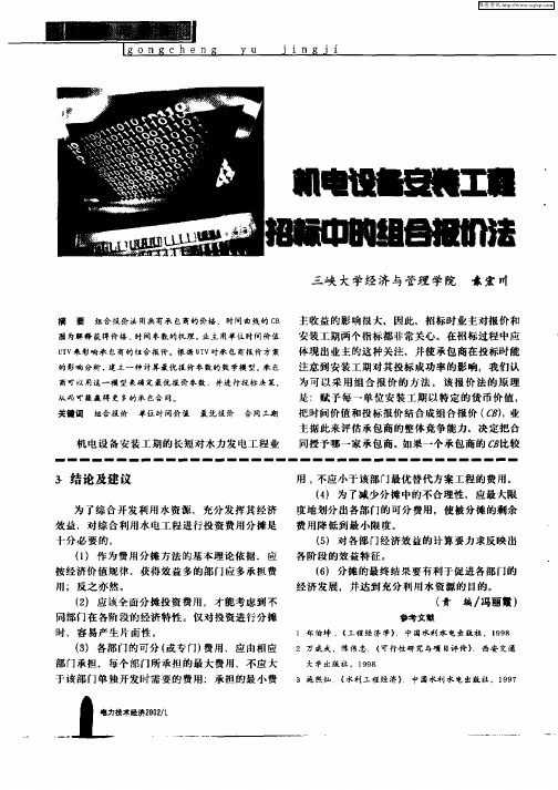机电设备安装工程招标中的组合报价法