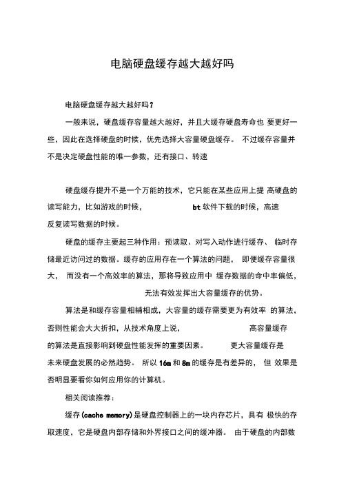 电脑硬盘缓存越大越好吗