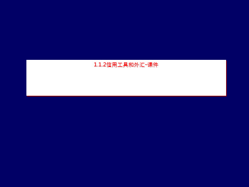 1.1.2信用工具和外汇-课件