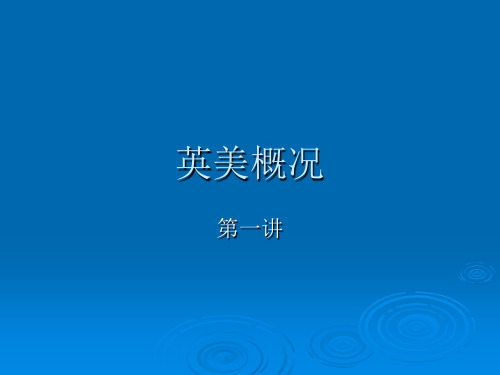 英美概况教案(第一讲)
