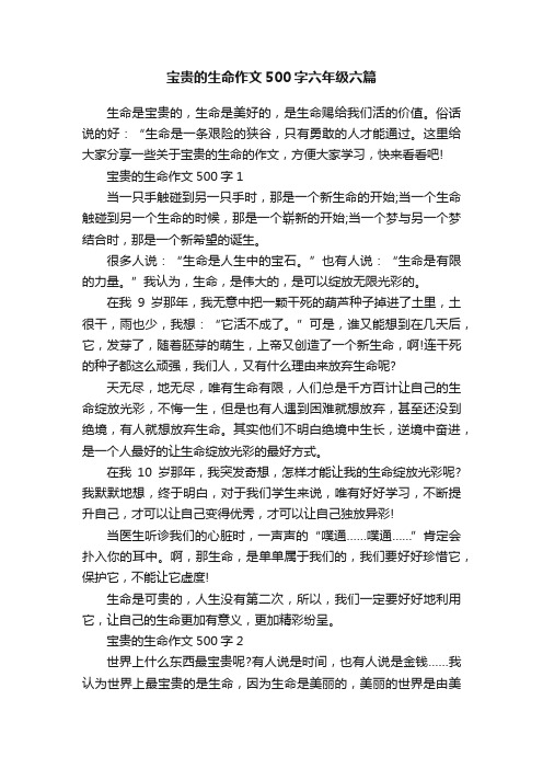 宝贵的生命作文500字六年级六篇