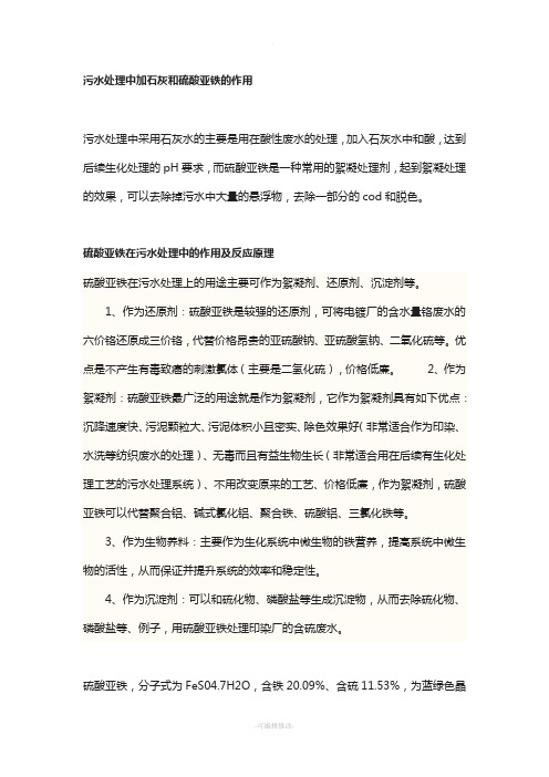 污水处理中加石灰和硫酸亚铁的作用