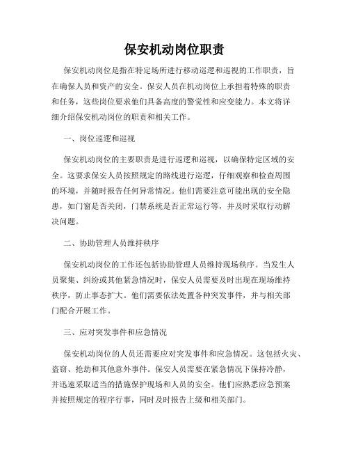 保安机动岗位职责