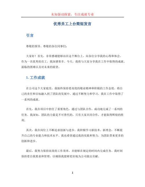 优秀员工上台简短发言