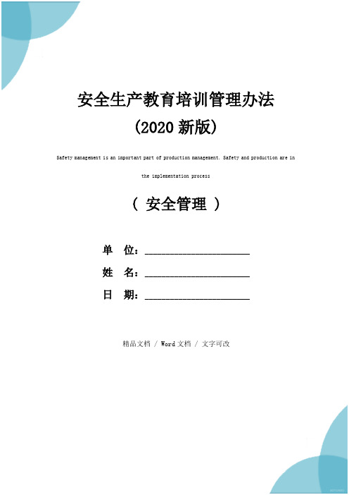 安全生产教育培训管理办法(2020新版)