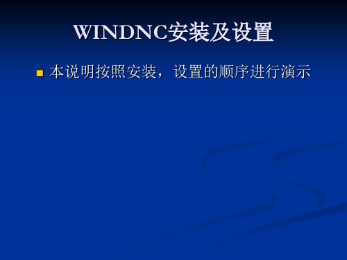 WINDNC设置步骤