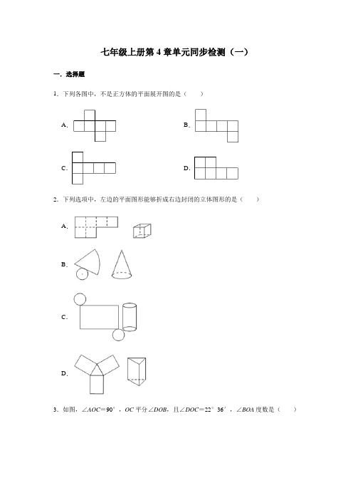 第4章 几何图形初步 人教版数学七年级上册单元测试及答案(3份)