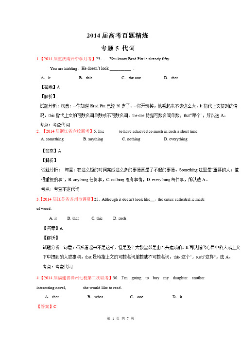 2014英语选择题百题精练：专题05 代词(第01期)