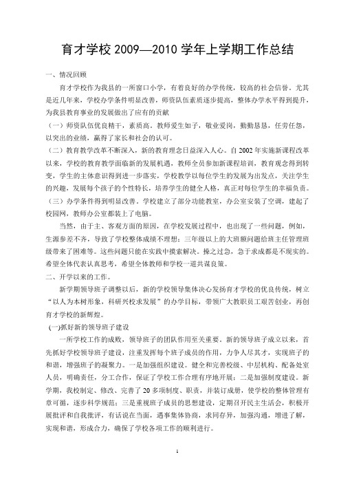09-10学年上学期工作总结