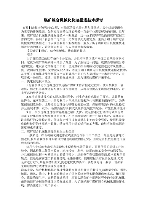 煤矿综合机械化快速掘进技术探讨