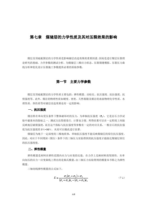 第七章 煤储层的力学性质及其对压裂效果的影响