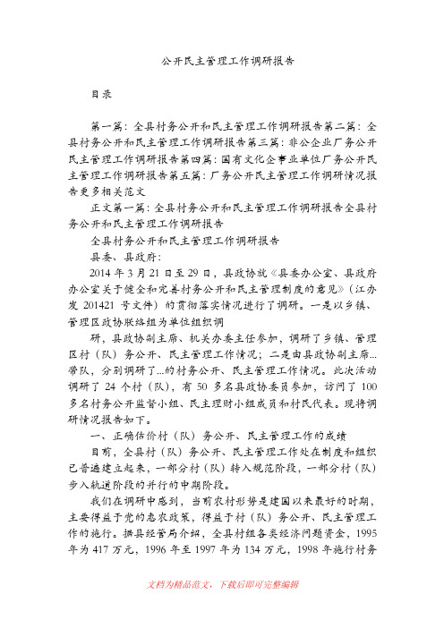 公开民主管理工作调研报告【精品范文】.doc