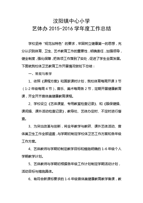艺体办2015-2016学年工作总结