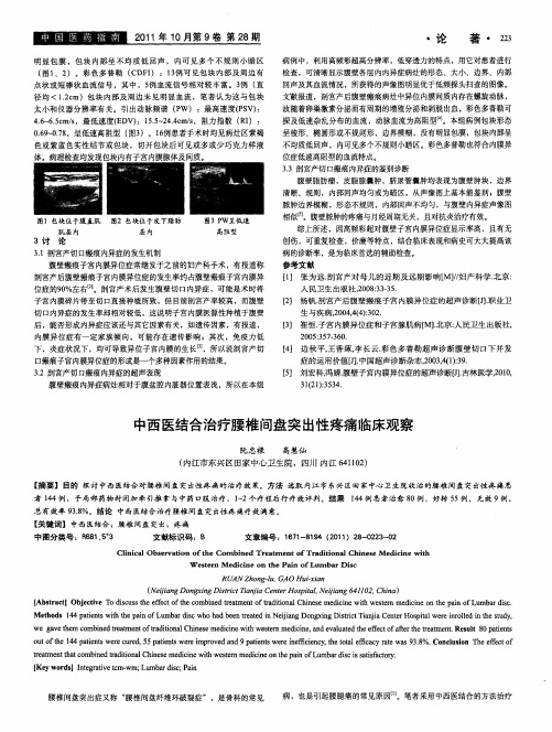中西医结合治疗腰椎间盘突出性疼痛临床观察
