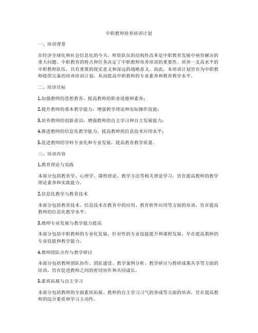 中职教师培养培训计划