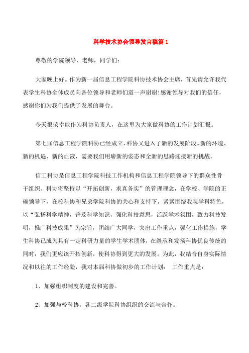 科学技术协会领导发言稿