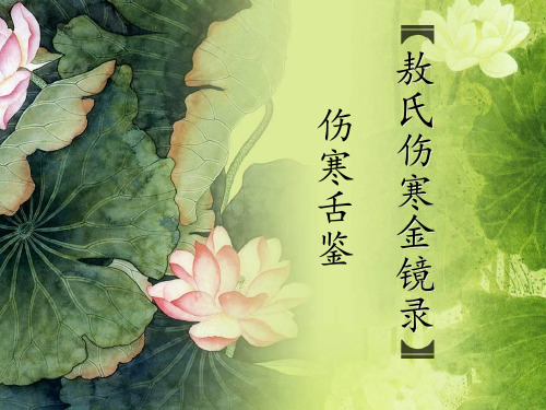 敖氏伤寒金镜录伤寒舌鉴(精)