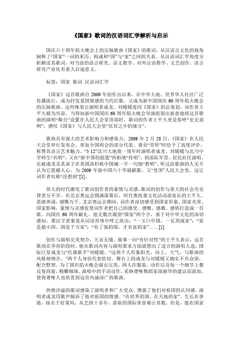 《国家》歌词的汉语词汇学解析与启示