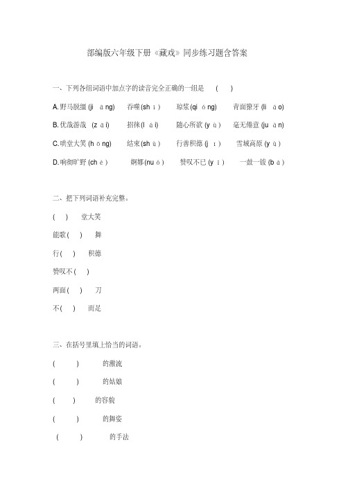 部编版六年级语文下册《藏戏》同步练习题含答案