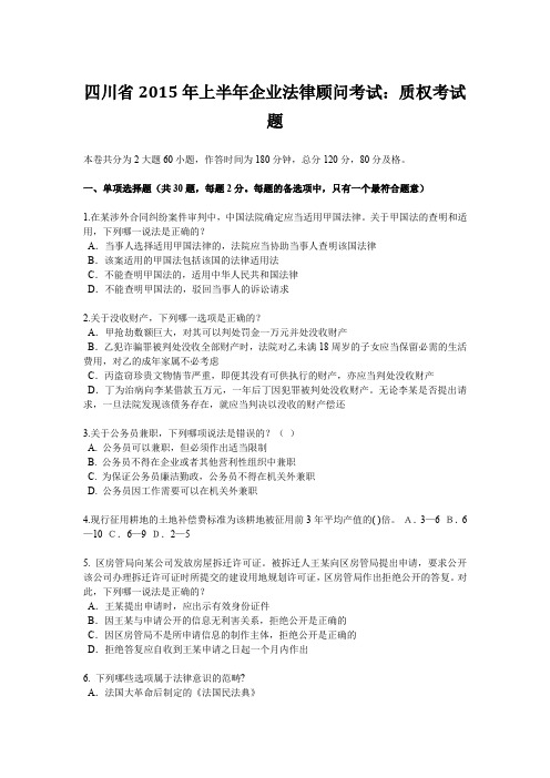 四川省2015年上半年企业法律顾问考试：质权考试题
