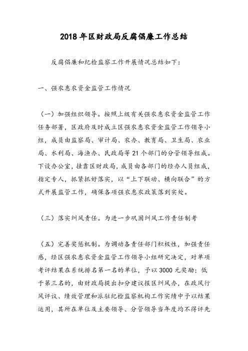 2018年区财政局反腐倡廉工作总结-范文精选
