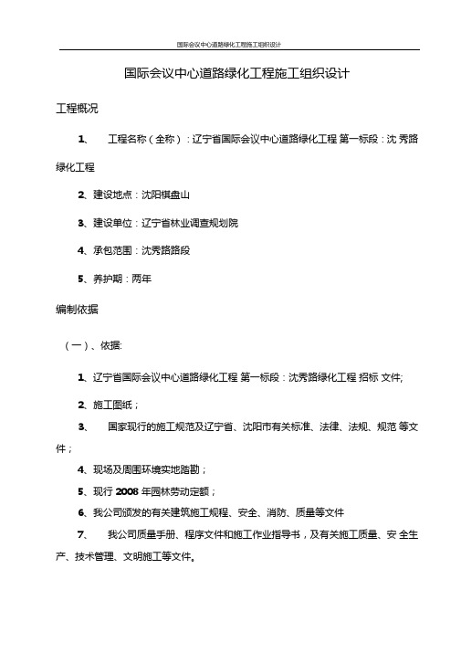 国际会议中心道路绿化工程施工组织设计
