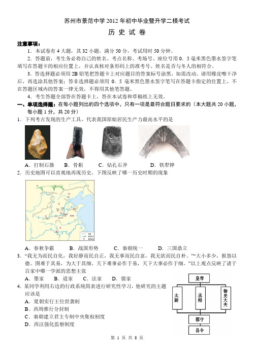 苏州市景范中学2012年初中毕业暨升学二模考试历史试卷