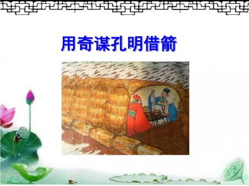 冀教版六年级语文上册 用奇谋孔明借箭 精品公开课课件