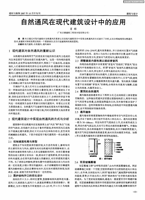 自然通风在现代建筑设计中的应用