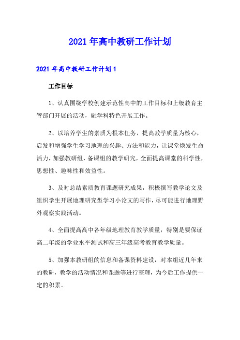 2021年高中教研工作计划