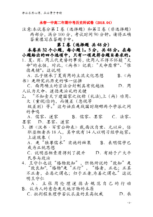 永春县第一中学2017-2018学年高二历史下学期期中试题