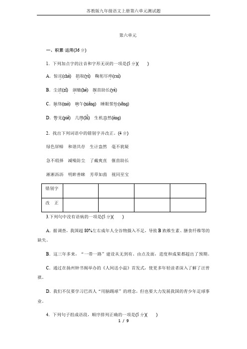 苏教版九年级语文上册第六单元测试题