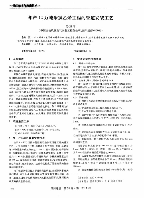 年产12万吨聚氯乙烯工程的管道安装工艺