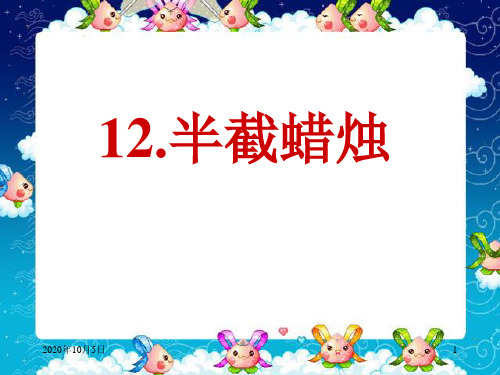 小学五年级下学期语文第12课半截蜡烛PPT课件