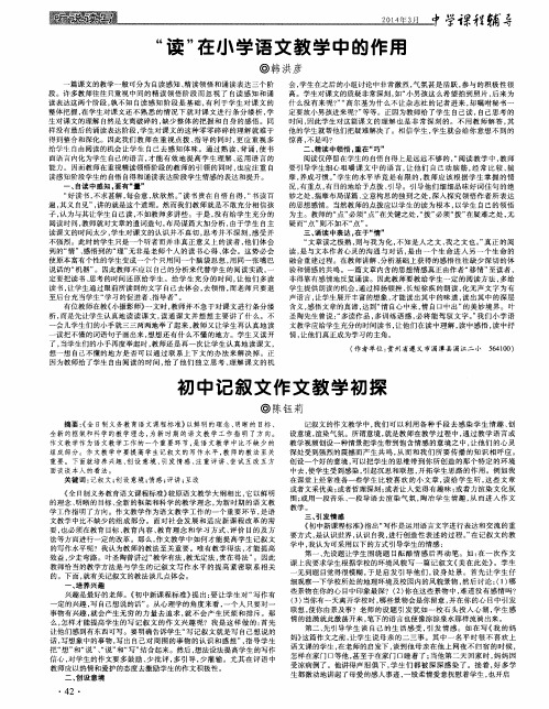“读”在小学语文教学中的作用