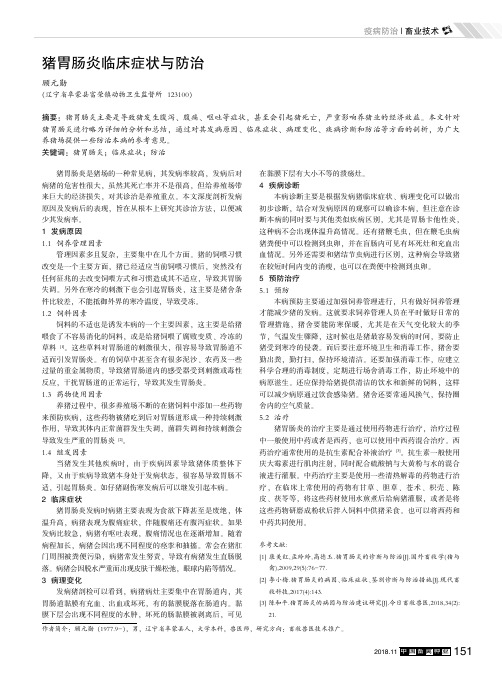 猪胃肠炎临床症状与防治