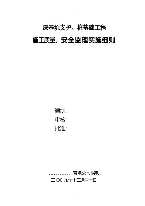 深基坑支护桩基础工程监理实施细则-secret