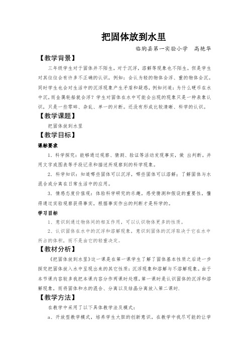 苏教版科学三下《把固体放到水里》优秀教案