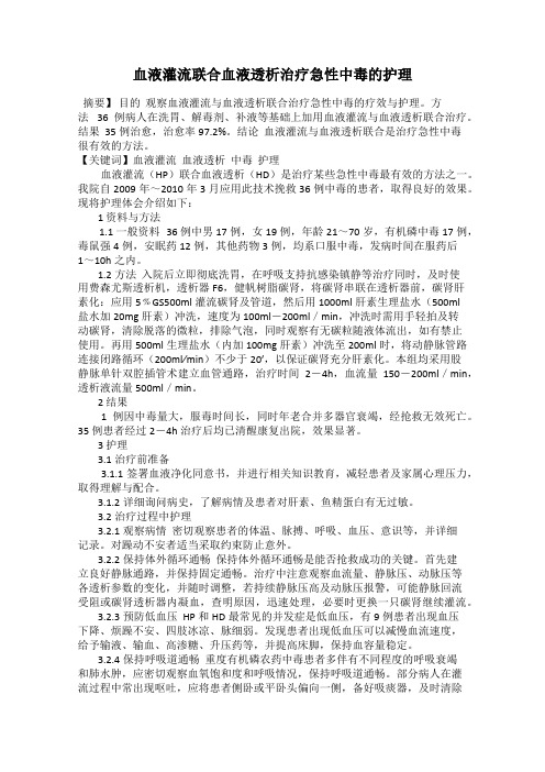 血液灌流联合血液透析治疗急性中毒的护理