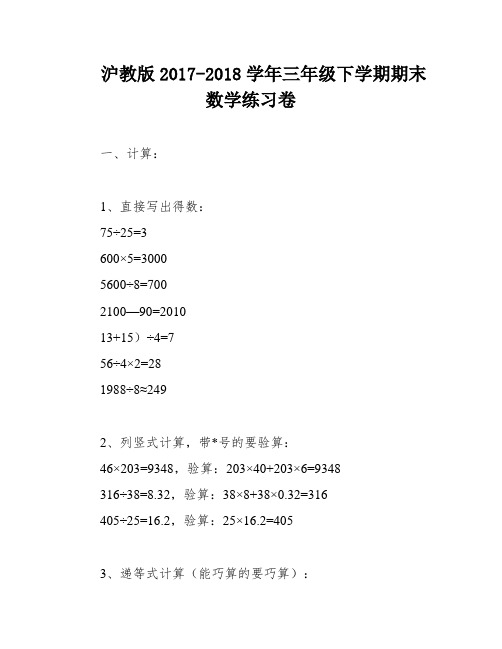 沪教版2017-2018学年三年级下学期期末数学练习卷