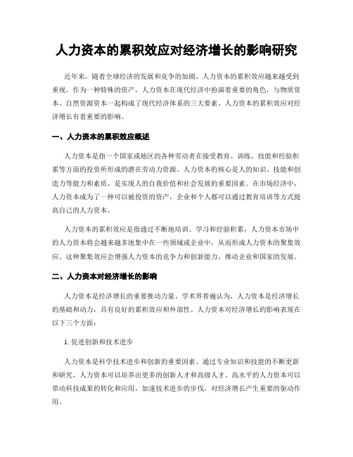 人力资本的累积效应对经济增长的影响研究